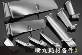 拋丸、噴丸、噴砂技術(shù)大比拼